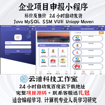 企业项目申报小程序java MySQL ssm vue uniapp maven带文档PPT