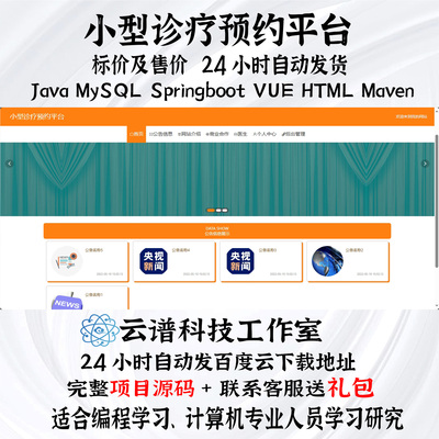 小型诊疗预约平台java MySQL springboot vue HTML mavene带文档
