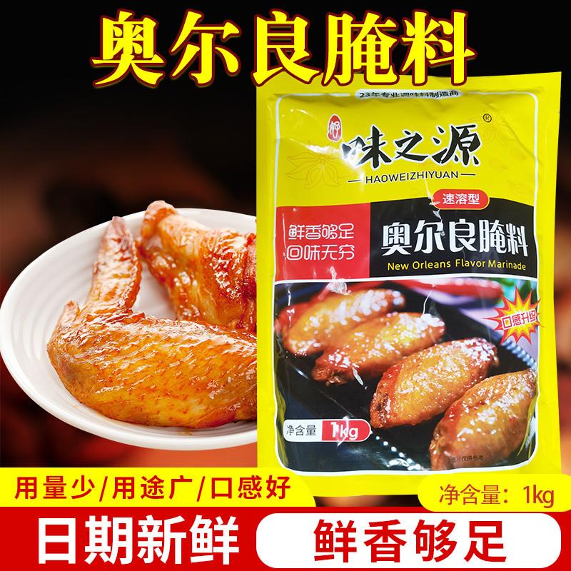 新货味之源新奥尔良腌料1k
