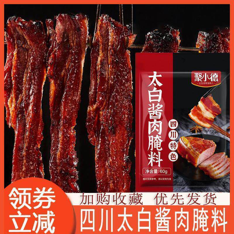 新货聚小德太白酱肉腌料四川特色风干腊肉川味调料家用商用袋装