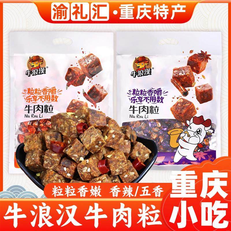 重庆特产小吃五牛肉粒185g五香味/香辣味休闲零