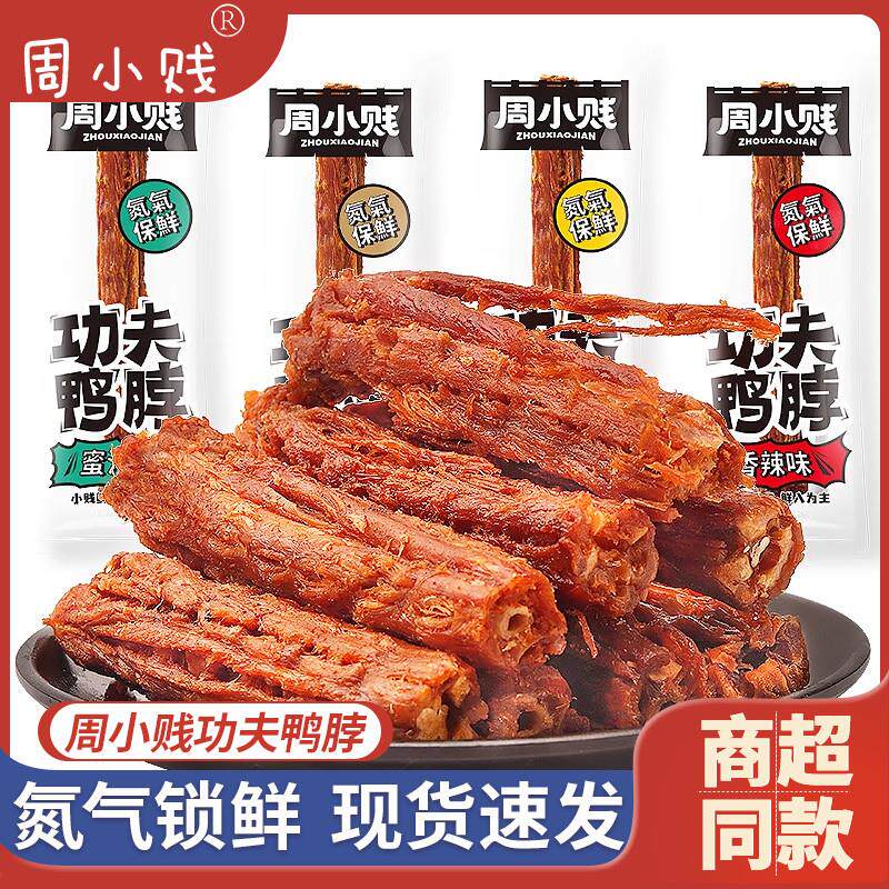 新货周小贱功夫鸭脖散装50