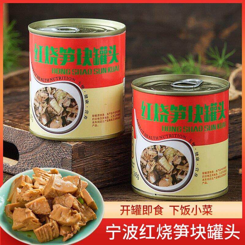 红烧笋罐头245g宁波产即食烤笋小竹笋红烧酱油笋块油闷春笋罐装