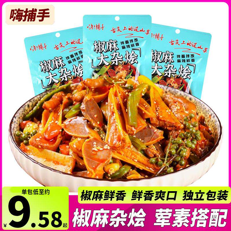 新货嗨捕手椒麻大杂烩麻辣
