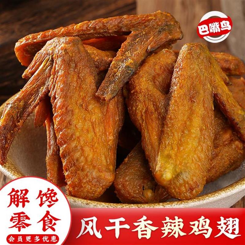 。风干香辣鸡翅梅州客家特