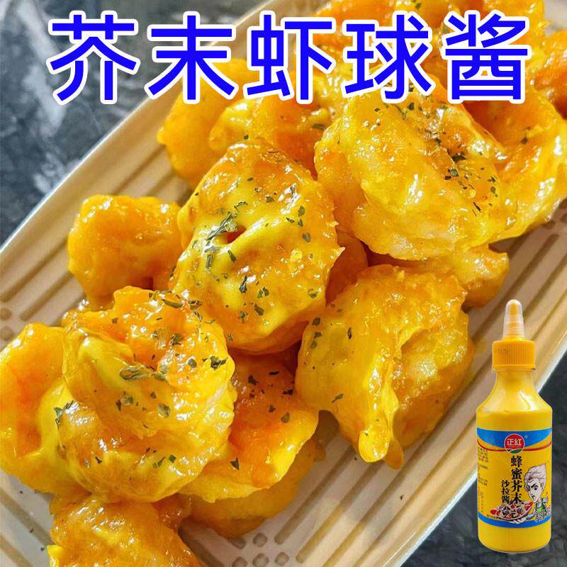 新货芥末虾球酱蜂蜜芥末味