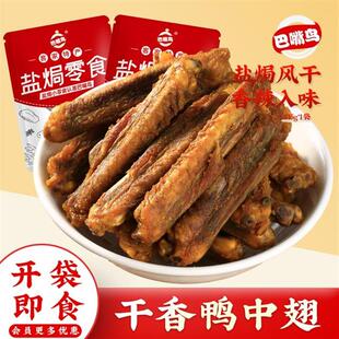 。香辣烤鸭中翅风干翅膀即食鸭肉零食广东鲜嫩客家非香辣鸡翅小零