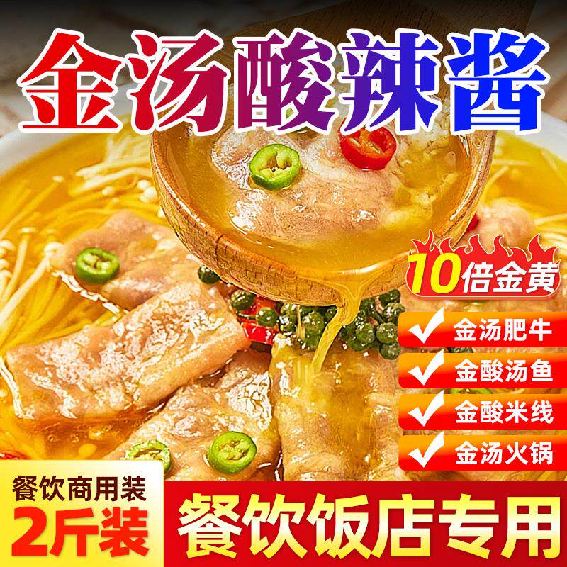 新日期金汤酸辣酱商用金酸汤鱼肥牛酱黄金酸菜鱼调料调味料底料汤