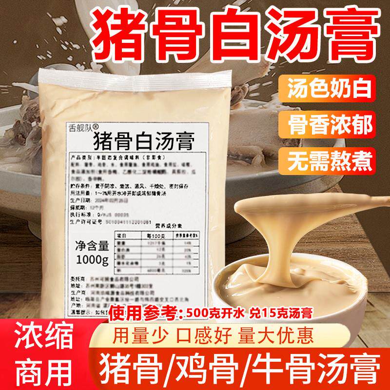 新货舌舰队猪骨白汤膏调料