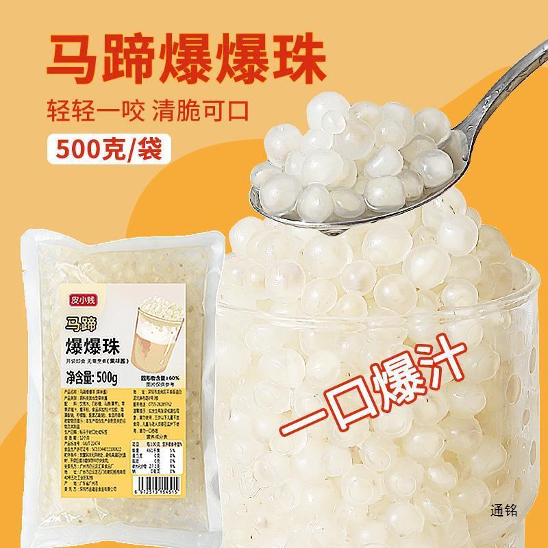 新货马蹄爆爆珠爆爆蛋寒天