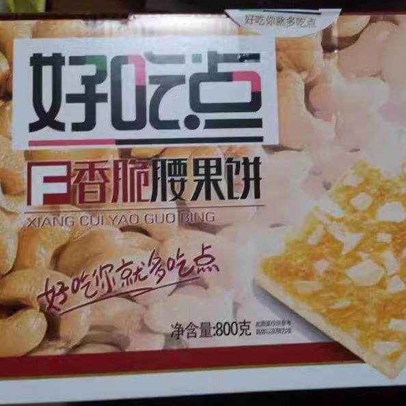 新日期香脆腰果饼薄脆饼乾
