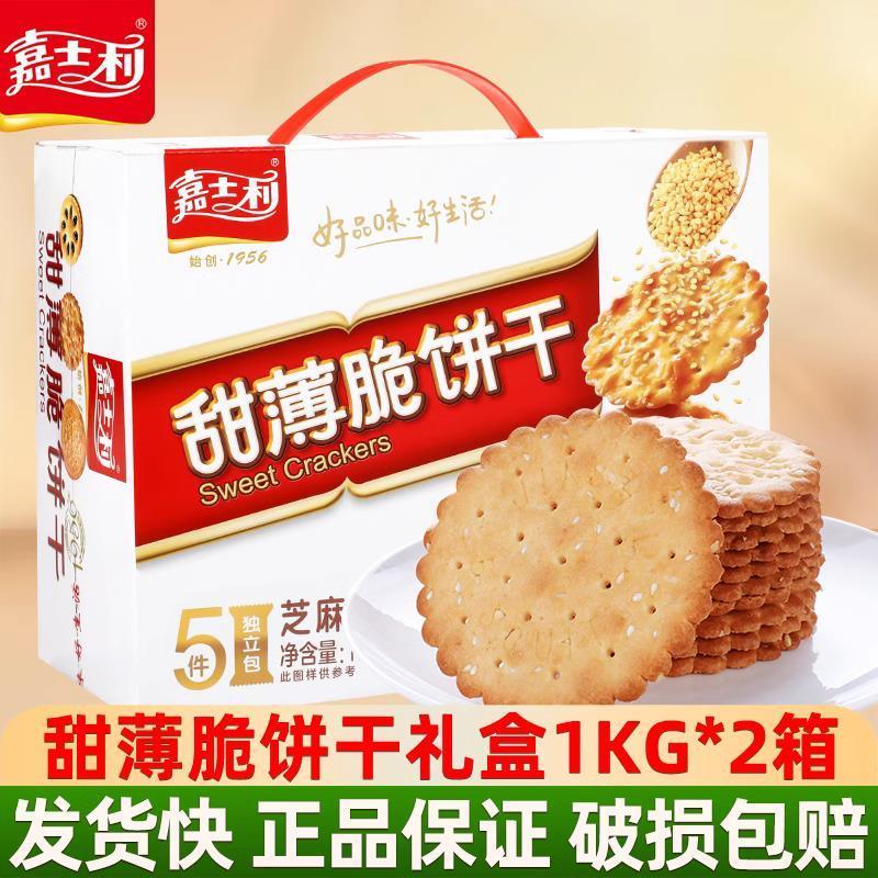 新货甜薄脆饼干1000g*2箱