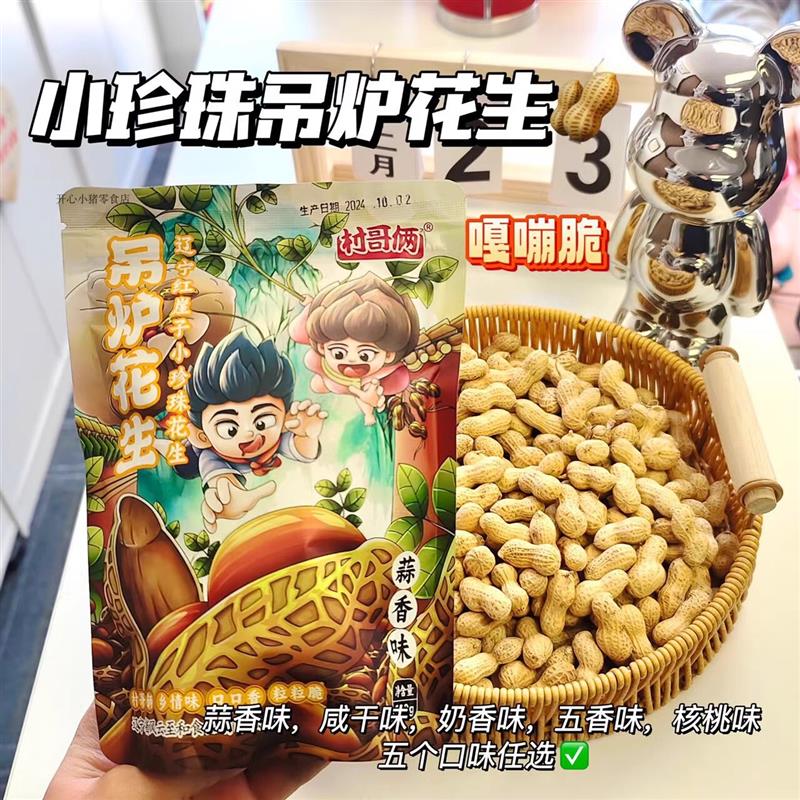 新货小珍珠吊炉花生蒜香五