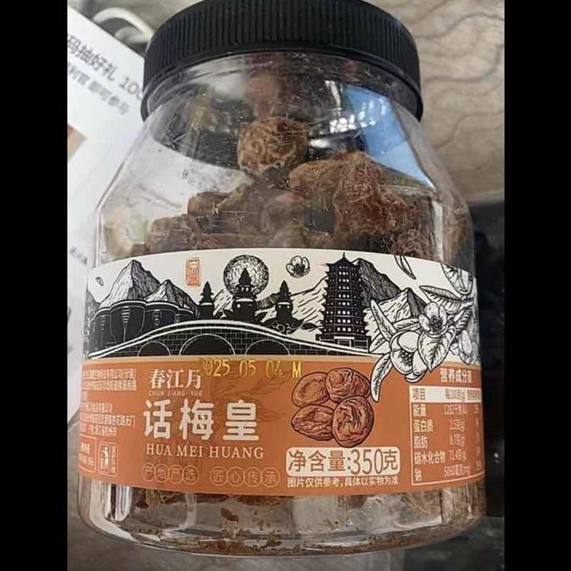 新货话梅皇青梅酸甜话梅蜜