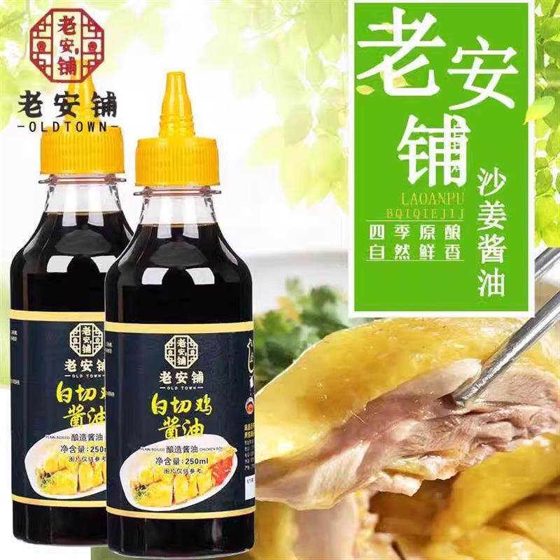 新货老安铺白切鸡酱油姜蘸