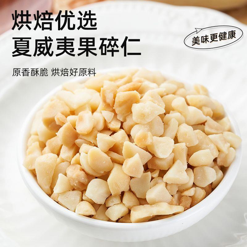 新货夏威夷果仁碎仁原味熟