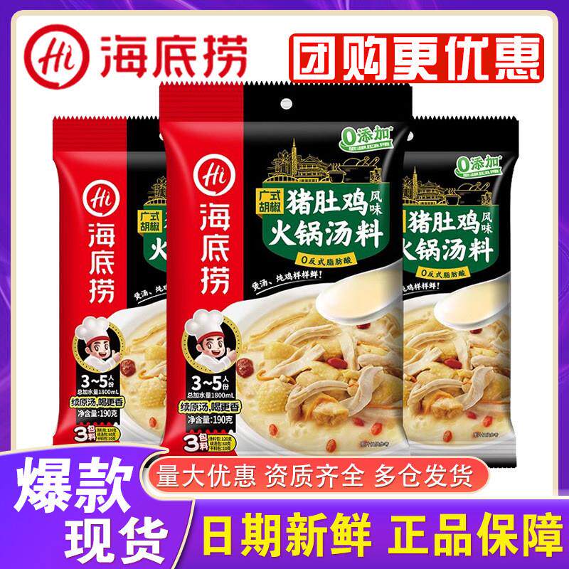 新货广式胡椒猪肚鸡汤底调