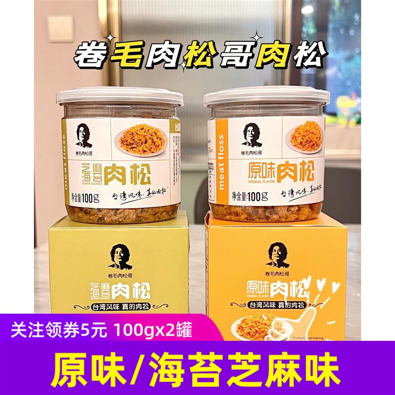 新货卷毛肉松哥*2罐原味芝