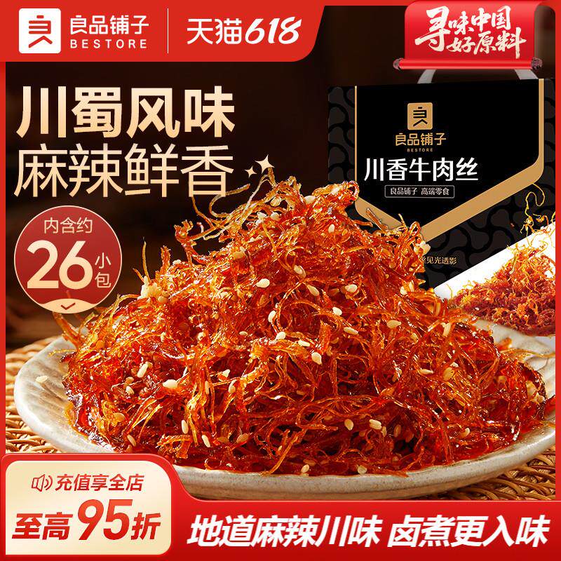 新日期灯影牛肉丝巴蜀麻辣