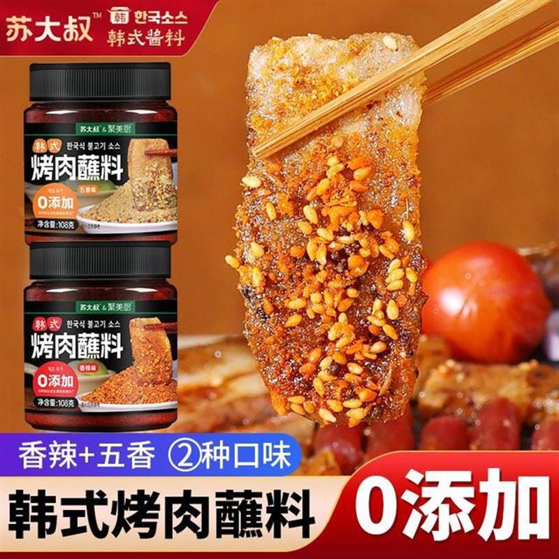 热销韩式烤肉蘸料香辣五香