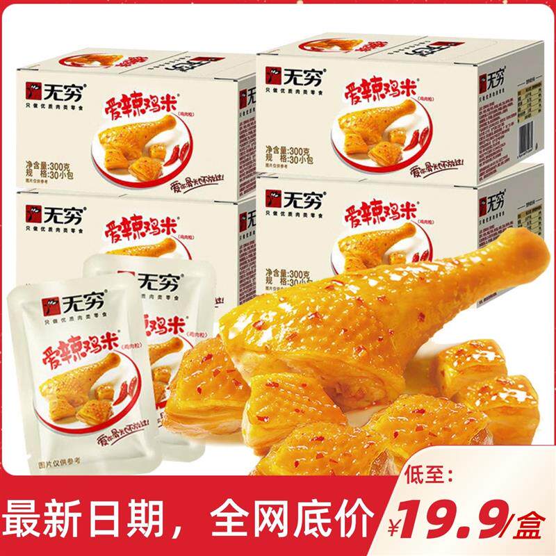新货无穷鸡米粒爱辣香辣味鸡米花300克/盒鸡腿肉块小包装鸡翅卤味