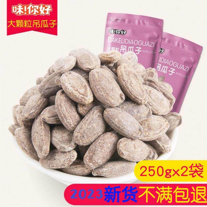 新货吊瓜子500g大颗粒奶油