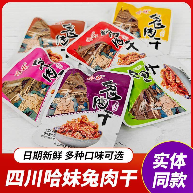 新货四川特产乐山哈妹兔肉