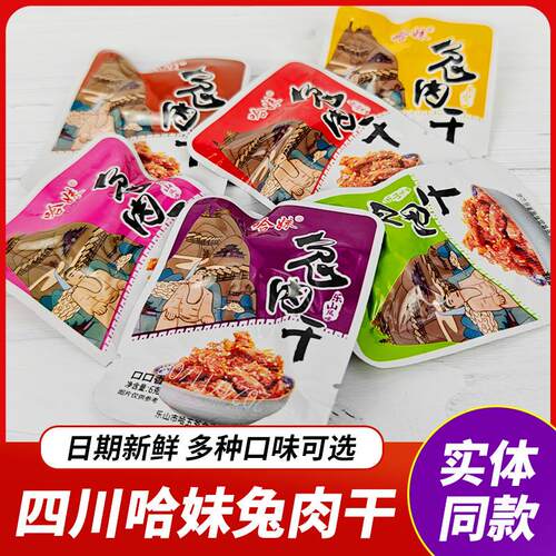 新货四川特产乐山哈妹兔肉