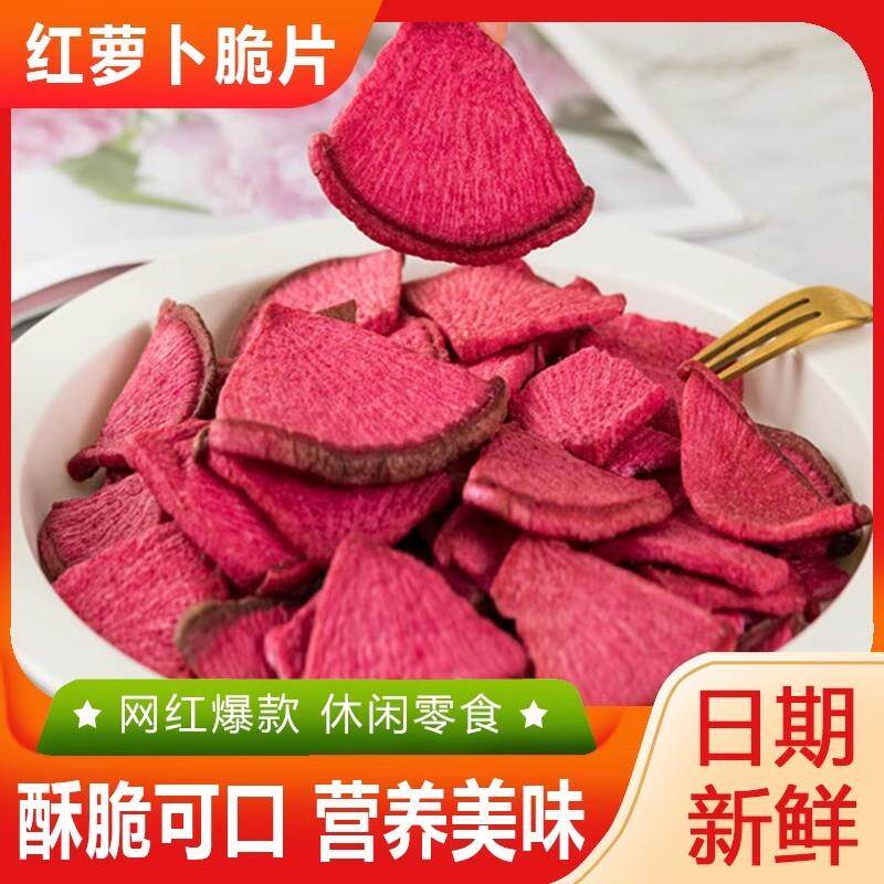 新货冻干红心萝卜脆片果蔬