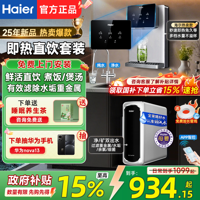 政府补贴海尔净水器家用加热一体ro直饮机25新款壁挂式管线机