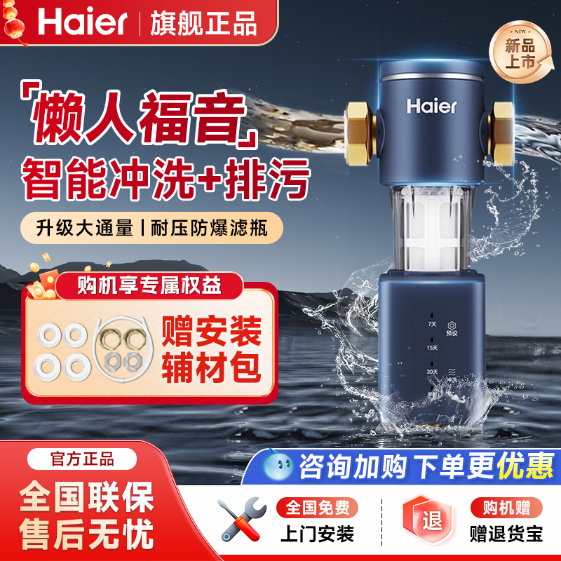 海尔前置过滤器家用全屋自来水净水器智能全自动反冲洗全铜净饮机