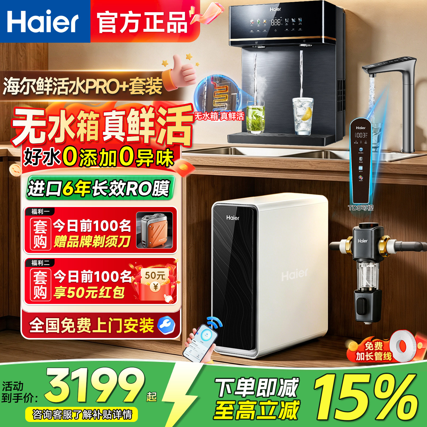 海尔鲜活水Pro+净水器家用加热一体ro直饮水机壁挂式管线机套装