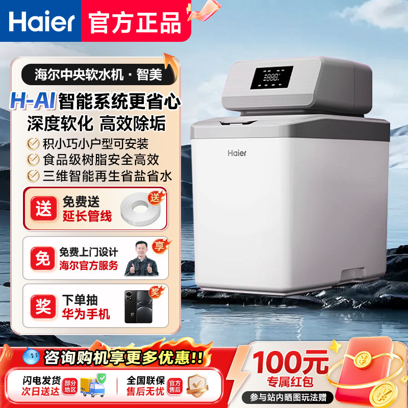海尔软水机家用中央全屋净水系统软化水质智美软水机