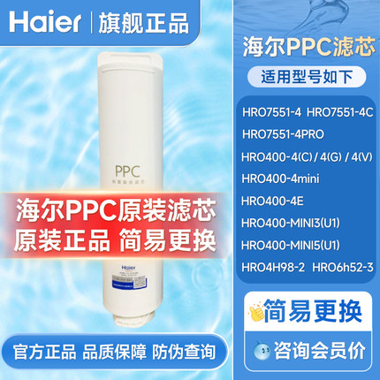 海尔净水器HRO400MINII3/600MINI/HRO400-4（C)PPC T33/6H52滤芯