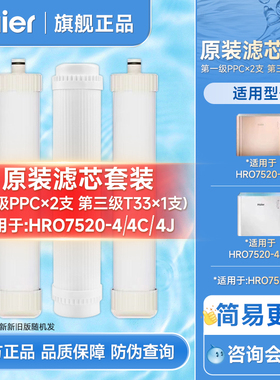 海尔HRO7520-4净水器原装PPC滤芯T33/Ro膜滤芯HRO75EA3/7575C滤芯