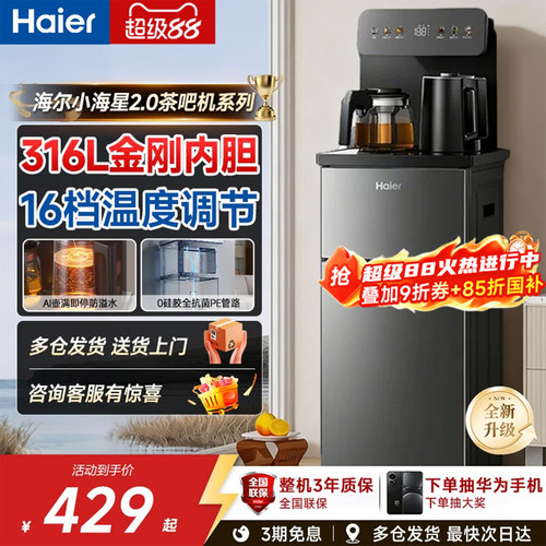 海尔小海星2.0冷热茶吧机家用客厅办公司自动智能饮水机S17系列