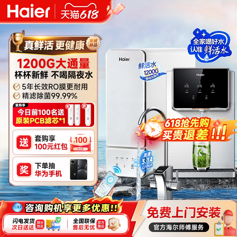 海尔鲜活水1200G净水器家用厨下直饮RO反渗透净热一体管线机套装
