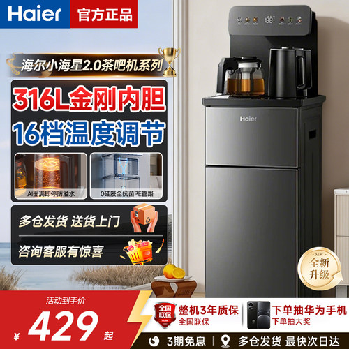 海尔小海星2.0冷热茶吧机家用客厅办公司自动智能饮水机S17系列