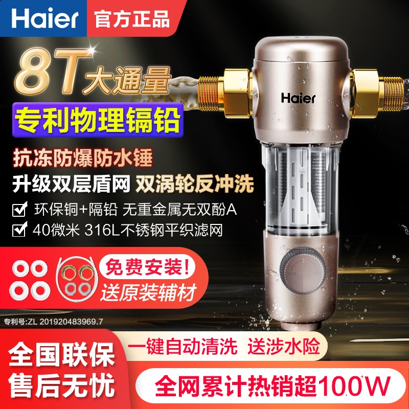 海尔全屋前置过滤器反冲洗全铜净水器家用自来水隔铅HPF28