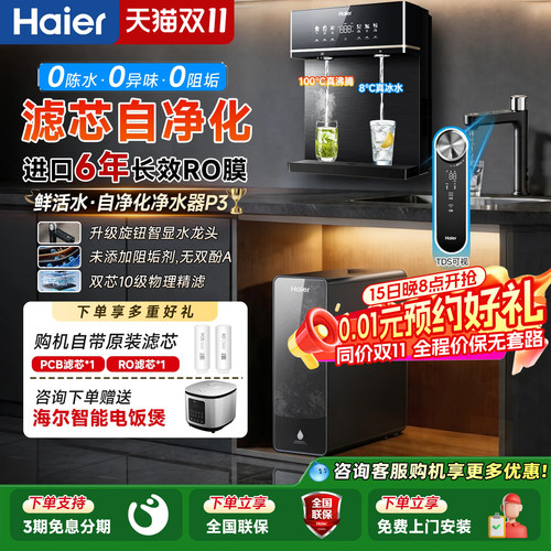 海尔净水器1200G鲜活水自净化家用直饮反渗透饮水机P3管线机套装