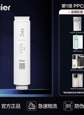 海尔净水器滤芯净界新雨净饮机HCF75-2LX/2LXWZU1复合PPC滤芯