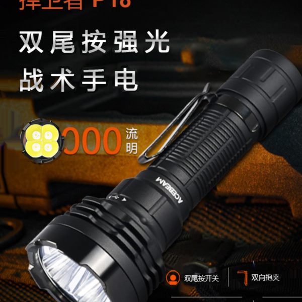 ACEBEAM P18双尾按可充电防水战术手电强光5000流明巡逻远射629米