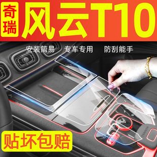 专用内饰膜车内装 奇瑞风云T10汽车用品改装 饰大全中控保护膜配件