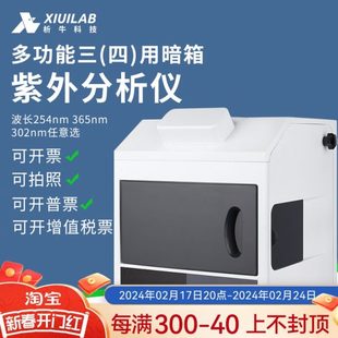 手提式 上海析牛 暗箱三用紫外分析透射反射仪实验室检测仪荧光灯