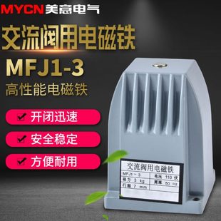 220V MFJ1 全铜线圈电磁阀 3交流干式 110V 阀用电磁铁吸力30N