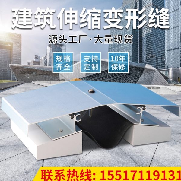 专业定制建筑变形缝铝合金屋面地面伸缩缝不锈钢盖板型变形缝厂家