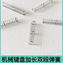 轴体双段式 机械键盘轴体弹簧客制化双段加长弹簧改装 凯迪定制