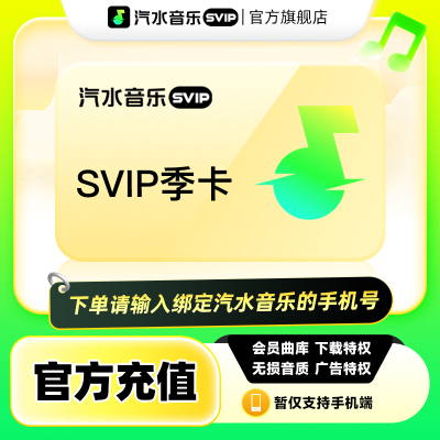 【会员专享】汽水音乐svip会员季卡3个月 抖音音乐svip会员
