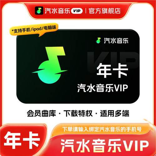 【旗舰店】汽水音乐vip会员年卡12个月VIP年卡会员抖音音乐VIP