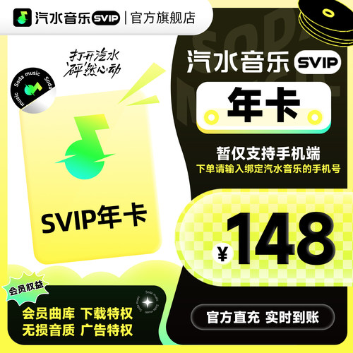 【官方直充】汽水音乐svip会员年卡1年 抖音音乐svip会员